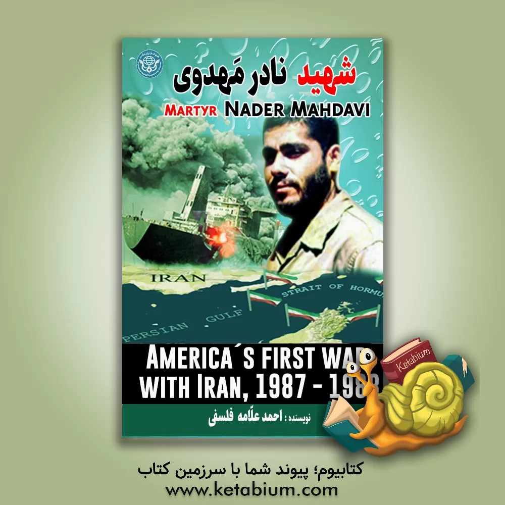 کتاب شهید نادر مهدوی = Martyr nader mahdavi اثر احمد علامه‌فلسفی