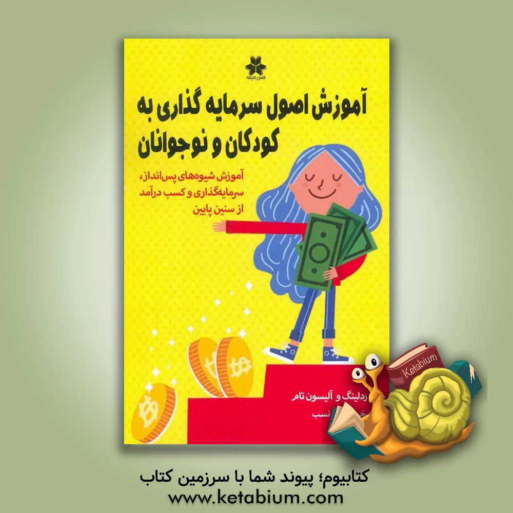 کتاب آموزش اصول سرمایه گذاری به کودکان و نوجوانان: آموزش شیوه های پس انداز، سرمایه گذاری و کسب درآمد از سنین پایین |اثر دیلن ردلینگ