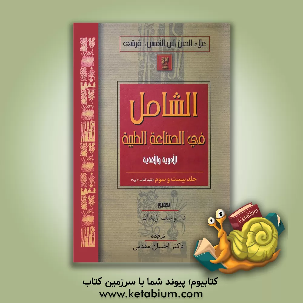 کتاب الشامل فی الصناعه الطبیه: الادویه و الاغذیه (بقیه کتاب "ق") اثر علی‌بن‌ابی‌الحزم ابن‌نفیس