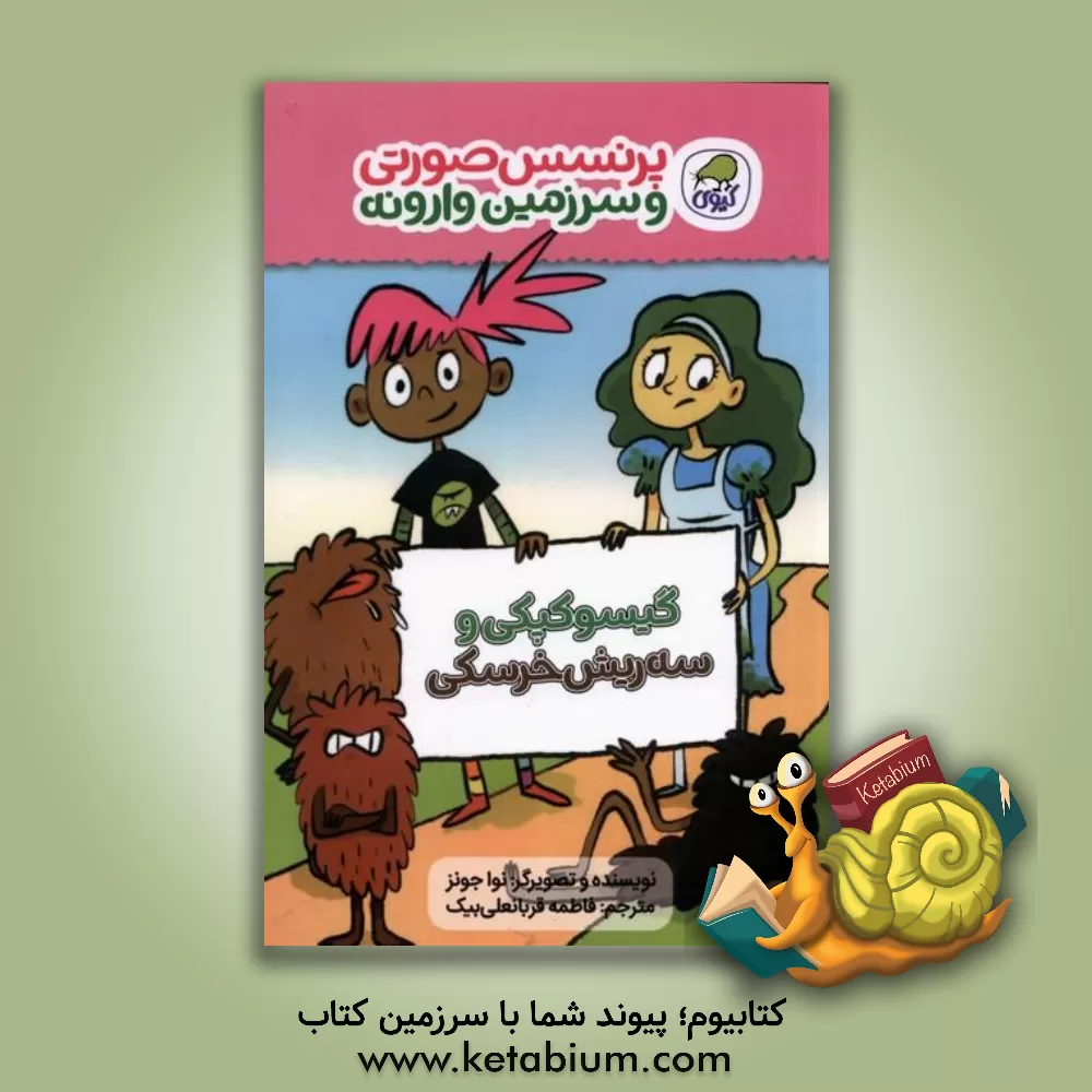 کتاب گیسوکپکی و سه ریش‌خرسکی اثر نوآزد. جونز