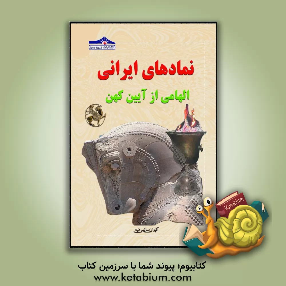 کتاب نمادهای ایرانی: الهامی از آیین کهن اثر کیوان سالمی‌فیه