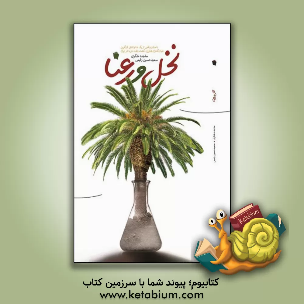 کتاب نخل و رعنا اثر سعیدحسین رفیعی