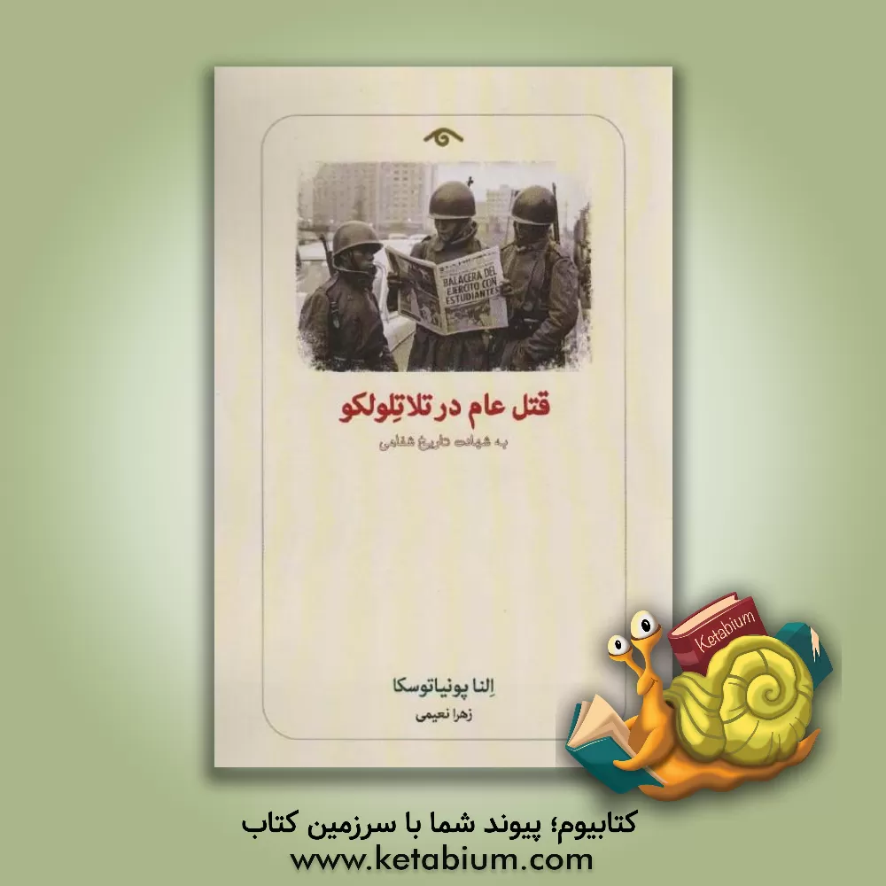 کتاب قتل عام در تلاتلولکو اثر النا پونیاتوفسکا