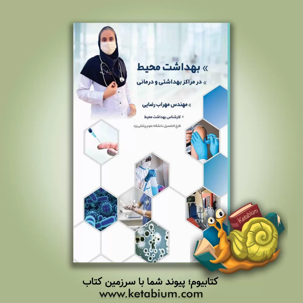 کتاب بهداشت محیط در مراکز بهداشتی و درمانی اثر مهراب رضایی