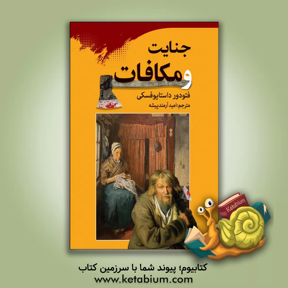 کتاب جنایات و مکافات اثر فئودورمیخائیلوویچ داستایوسکی