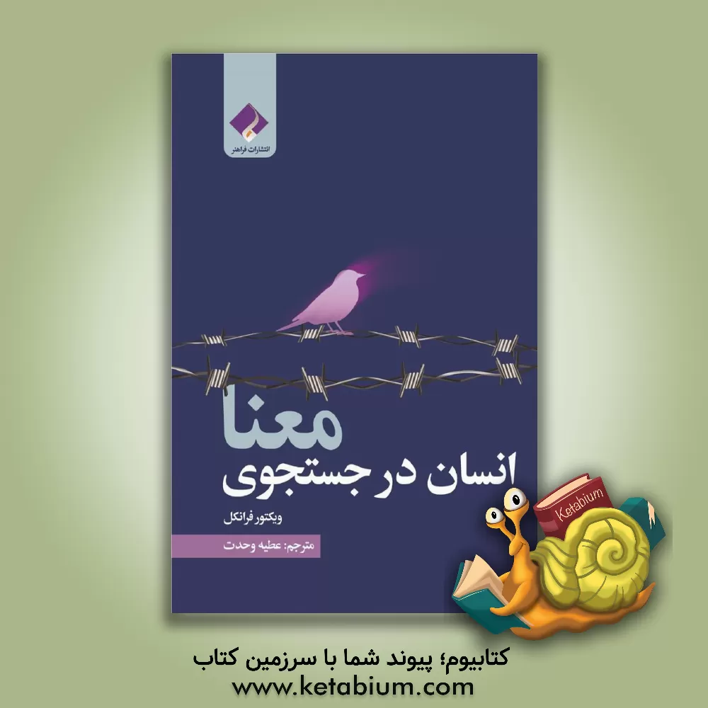 کتاب انسان در جستجوی معنا |اثر ویکتورامیل فرانکل