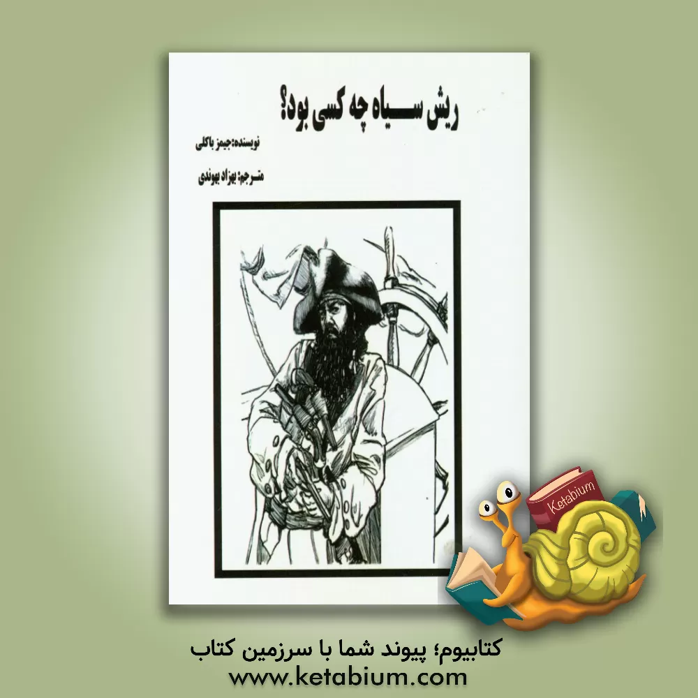 کتاب ریش سیاه چه کسی بود؟ |اثر جیمز باکلی