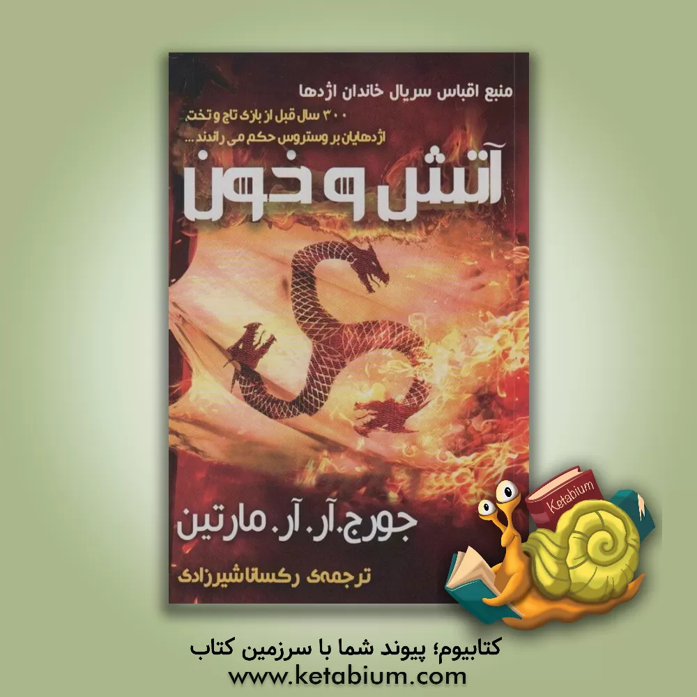 کتاب حکمرانی اژدهایان (خانه‌ی اژدهایان): آتش و خون اثر جورج آر.آر. مارتین