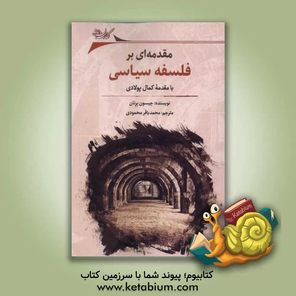 کتاب مقدمه‌ای بر فلسفه سیاسی اثر جیسن برنن