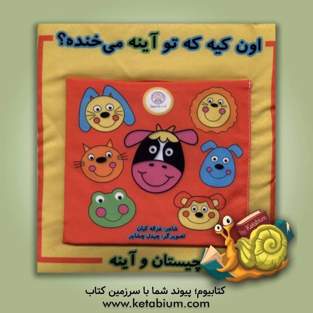 کتاب اون کیه که تو آینه می‌خنده اثر غزاله کیان