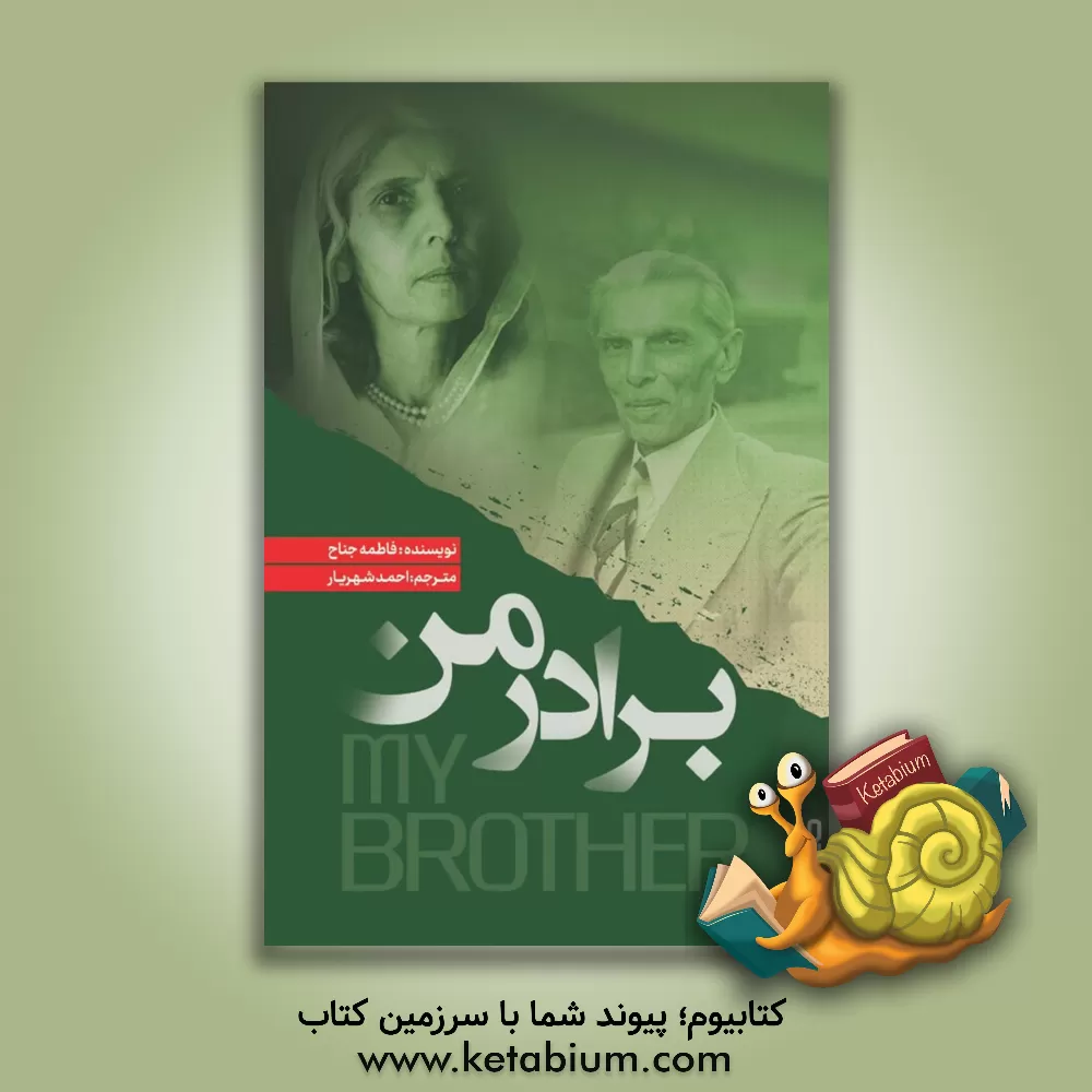 کتاب برادر من = My brother |اثر فاطمه جناح