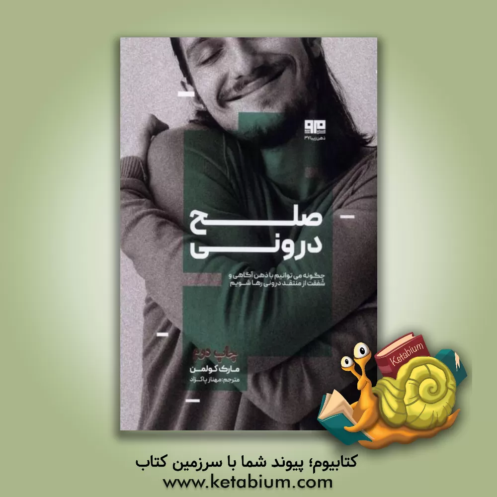 کتاب صلح درونی: چگونه می‌توانیم با ذهن‌آگاهی و شفقت از منتقد درونی رها شویم اثر مارک کولمن