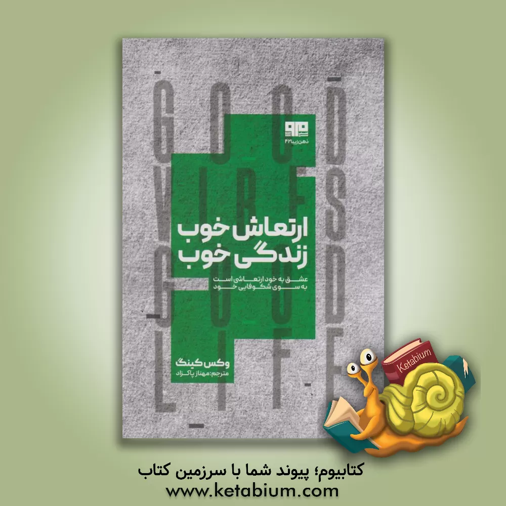 کتاب ارتعاش خوب، زندگی خوب: عشق به خود ارتعاشی است به سوی شکوفایی خویش اثر وکس کینگ