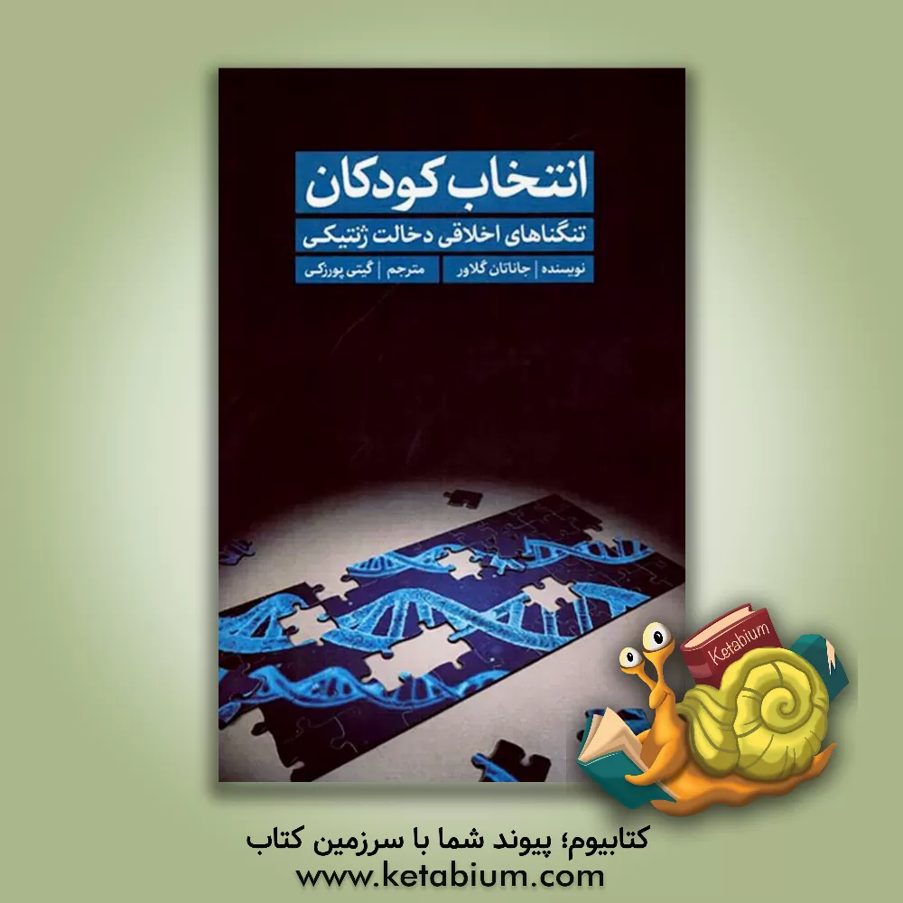 کتاب انتخاب کودکان: تنگناهای اخلاقی دخالت ژنتیکی اثر جاناتان گلاور