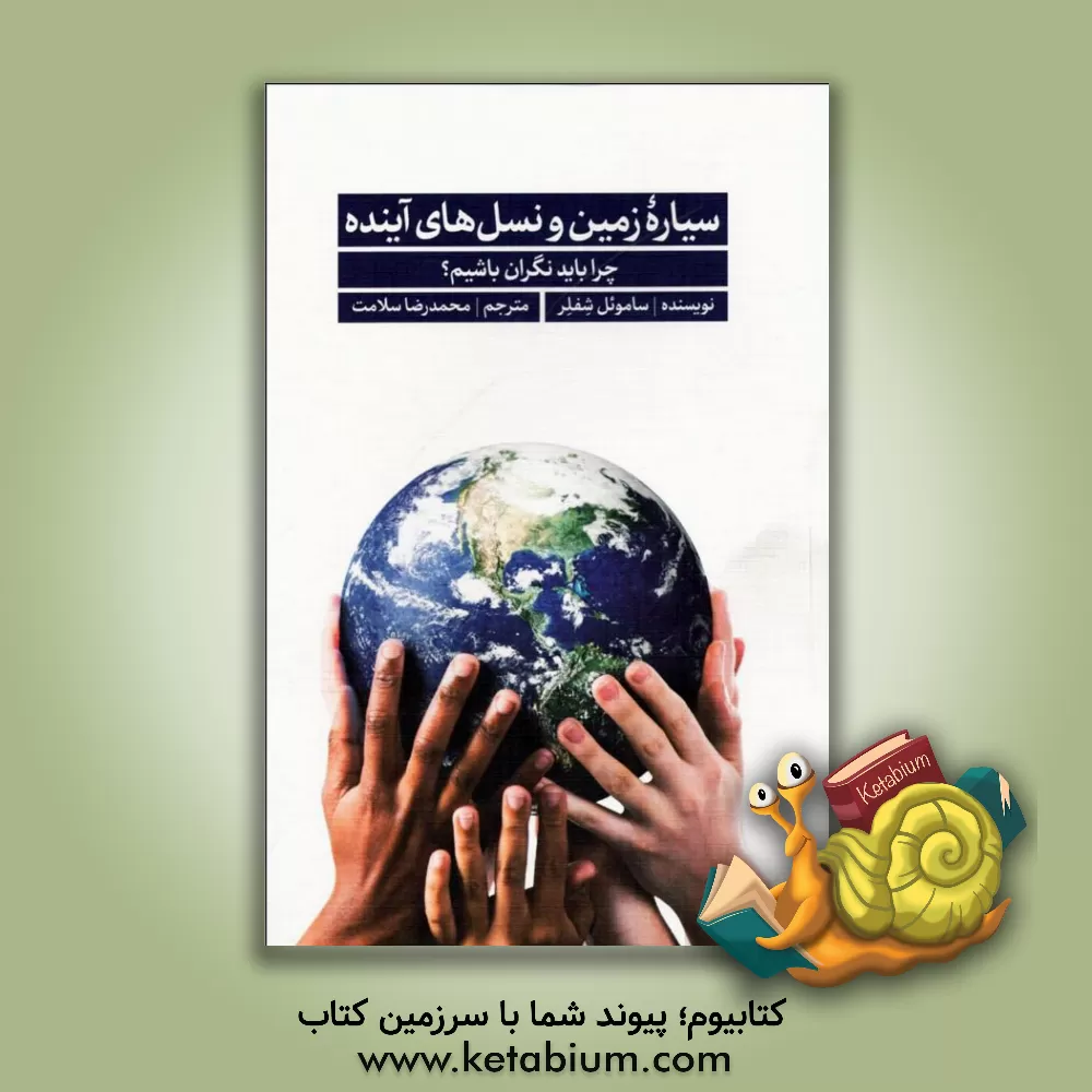 کتاب سیاره زمین و نسل های آینده: چرا باید نگران باشیم؟ |اثر ساموئل شفلر