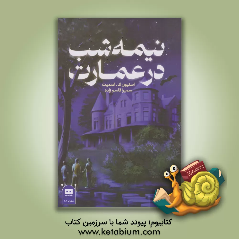 کتاب نیمه‌شب در عمارت اثر استیون‌کی. اسمیت