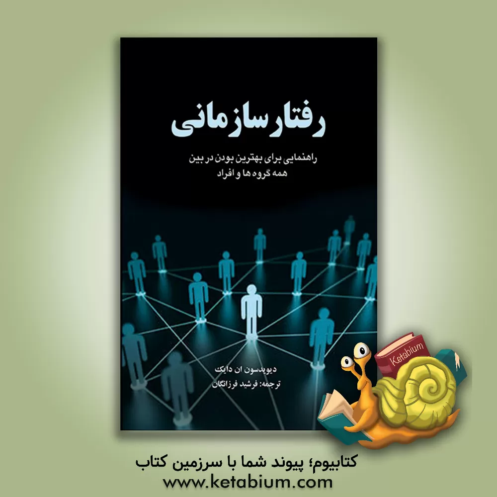 کتاب رفتار سازمانی: راهنمایی برای بهترین بودن در بین همه گروه‌ها و افراد اثر دیویدسن‌ان. دایک