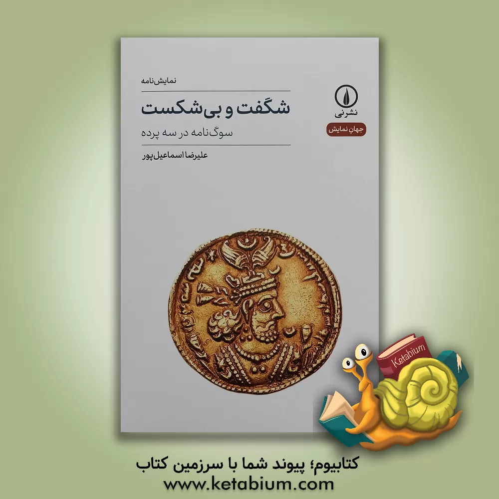 کتاب شگفت و بی‌شکست: سوگ‌نامه در سه پرده اثر علی‌رضا اسماعیل‌پور