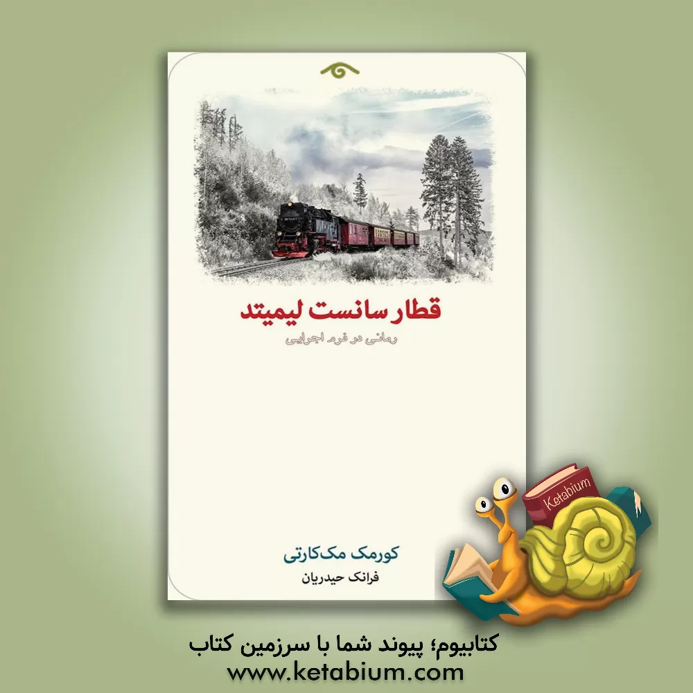 کتاب قطار سانست لیمیتد اثر کورمک مکارتی