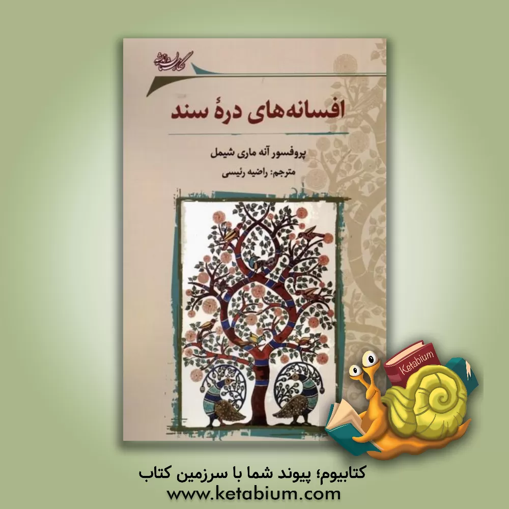 کتاب افسانه‌های دره سند اثر آنه‌ماری شیمل