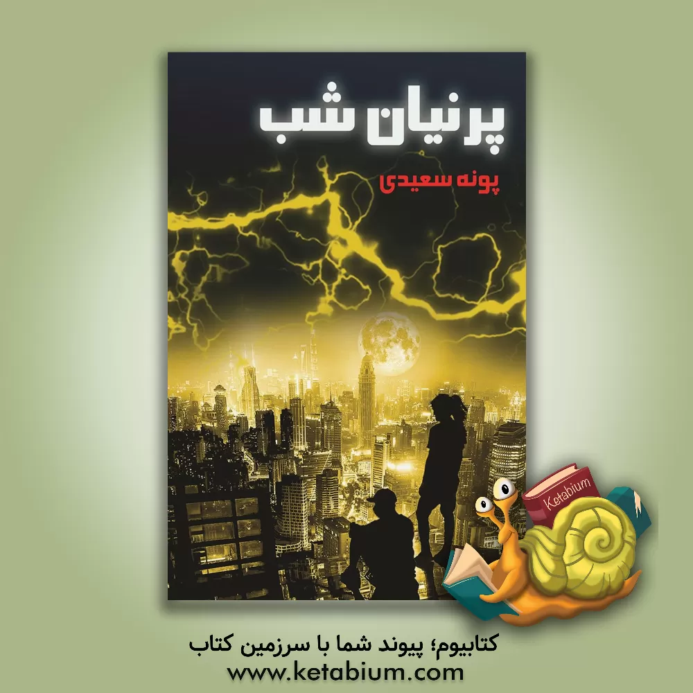 کتاب پرنیان شب اثر پونه سعیدی