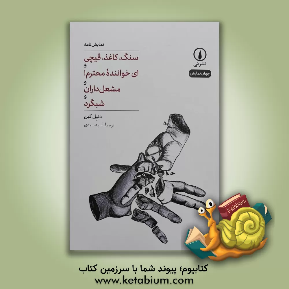 کتاب سنگ، کاغذ، قیچی و ای خواننده محترم! و مشعل‌داران و شبگرد اثر دانیل کین