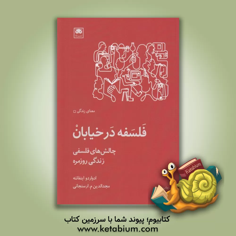 کتاب فلسفه در خیابان: چالش های فلسفی زندگی روزمره |اثر ادواردو اینفانته