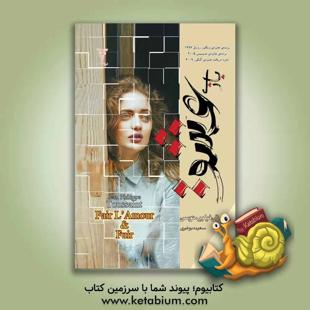 کتاب بازی عشق اثر ژان‌فیلیپ توسن