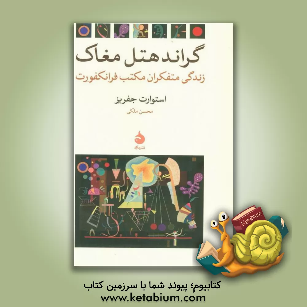 کتاب گراند هتل مغاک: زندگی متفکران مکتب فرانکفورت |اثر استوارت جفریز