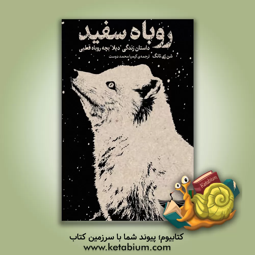 کتاب روباه سفید اثر جیاتونگ چن