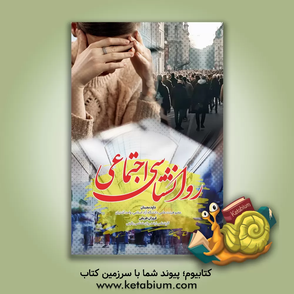 کتاب روانشناسی اجتماعی اثر داوود معینان