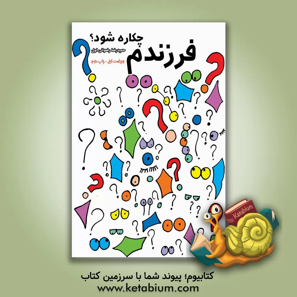 کتاب فرزندم چه کاره شود؟ اثر حمیدرضا رضوانی‌اول