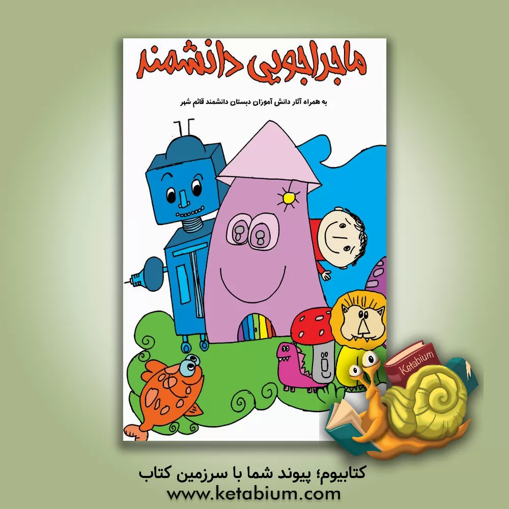 کتاب ماجراجویی دانشمند: به همراه آثار دانش‌آموزان دبستان دانشمند قائم‌‎شهر اثر حمیدرضا رضوانی‌اول