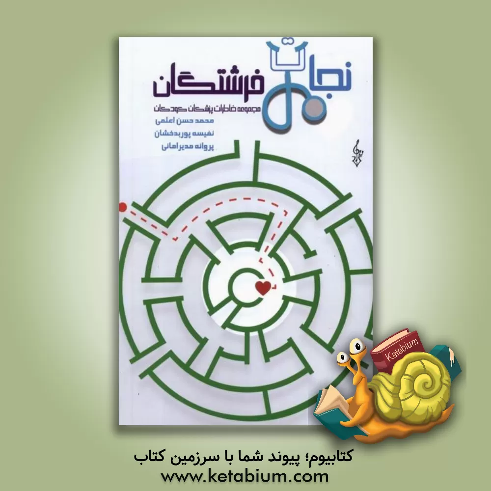 کتاب نجات فرشتگان: مجموعه خاطرات پزشکان کودکان اثر محمدحسن اعلمی