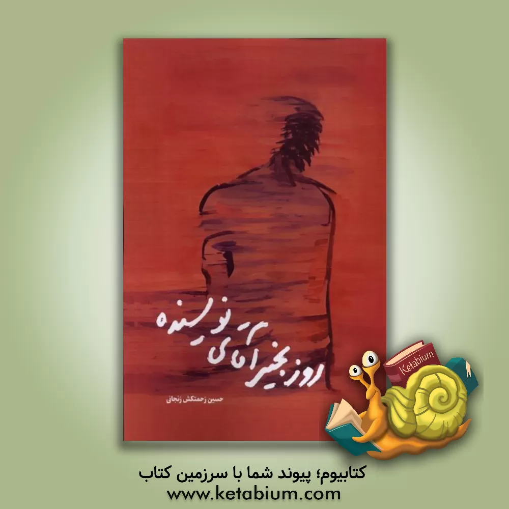 کتاب روزبخیر آقای نویسنده: بادسواری بر موج‌های خزر اثر حسین زحمتکش‌زنجانی