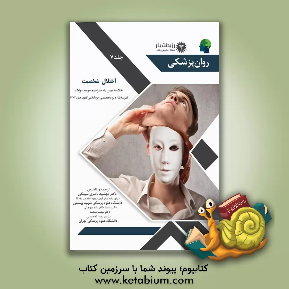 کتاب اختلال شخصیت - خلاصه درس به همراه مجموعه سوالات آزمون ارتقاء و بورد روانپزشکی ... اثر سینا طاهرزاده‌بروجنی