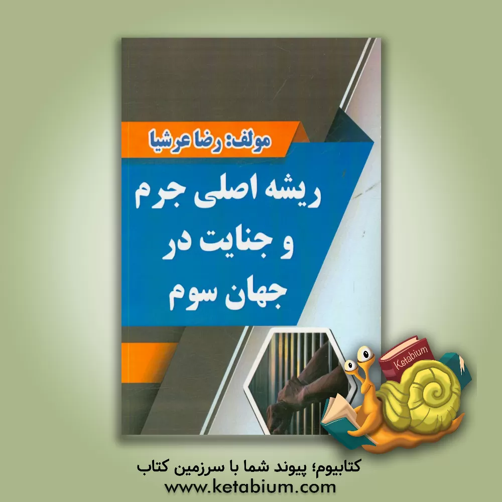 کتاب ریشه اصلی جرم و جنایت در جهان سوم و آثار سوء آن اثر رضا عرشیا