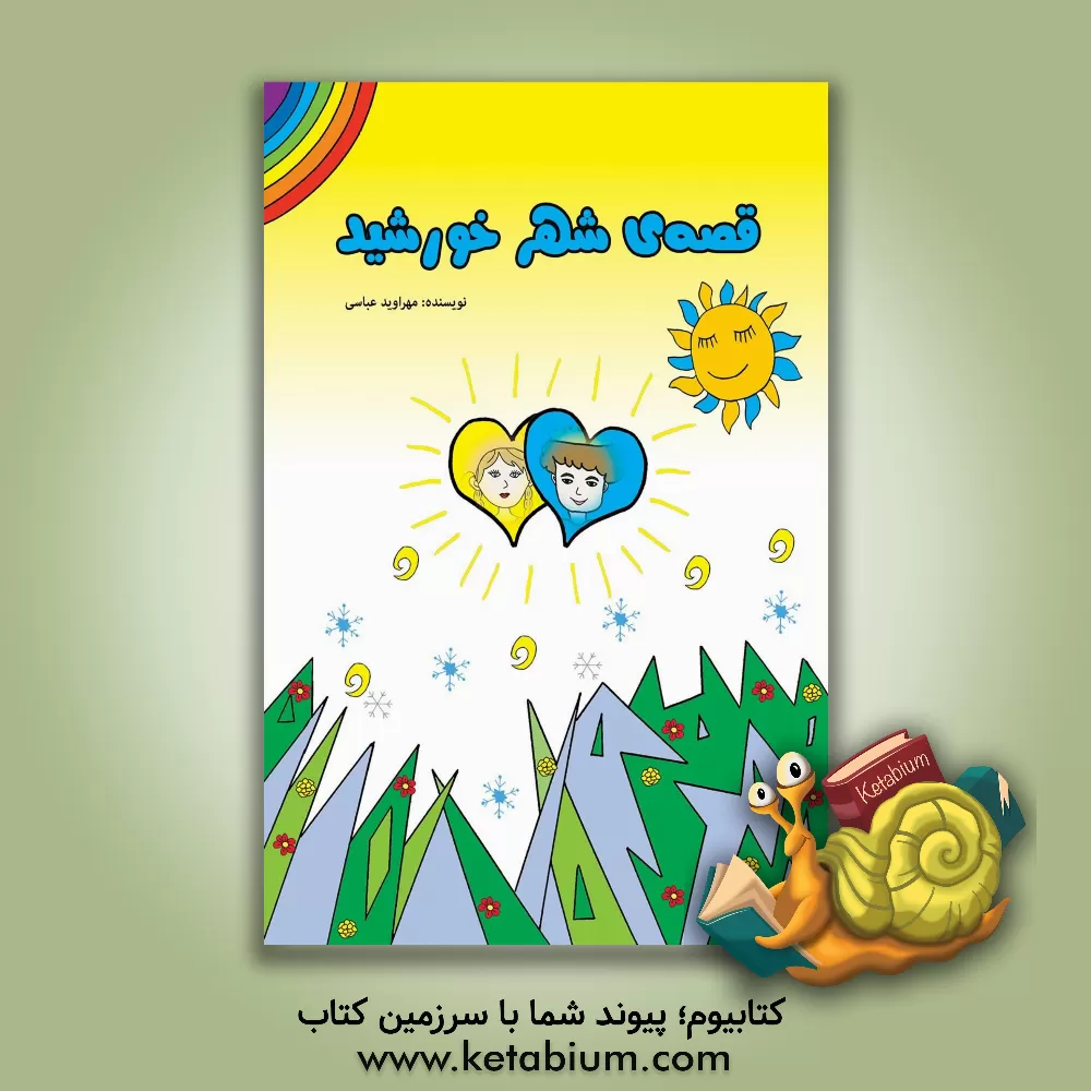 کتاب قصه‌ی شهر خورشید اثر مهراوید عباسی