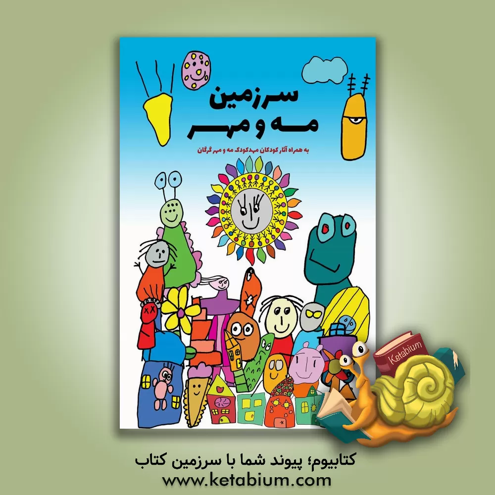 کتاب سرزمین مه و مهر اثر حمیدرضا رضوانی‌اول