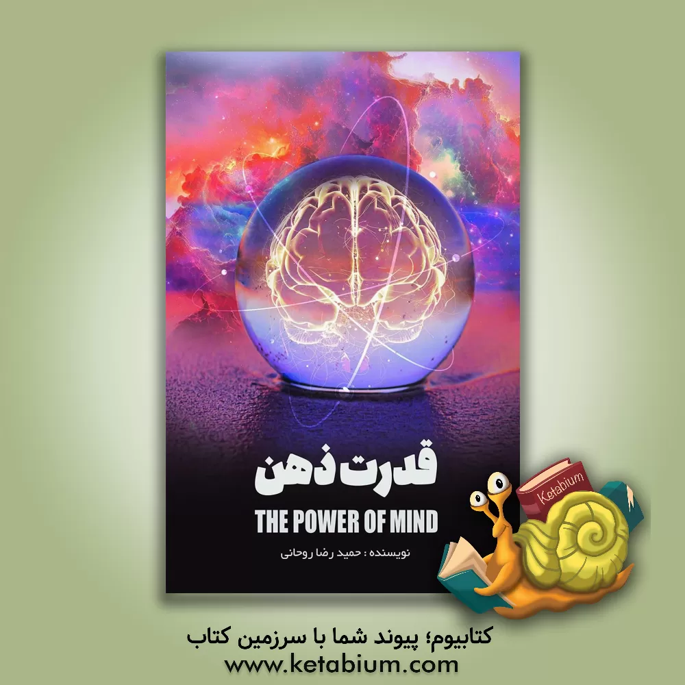 کتاب قدرت ذهن |اثر حمیدرضا روحانی