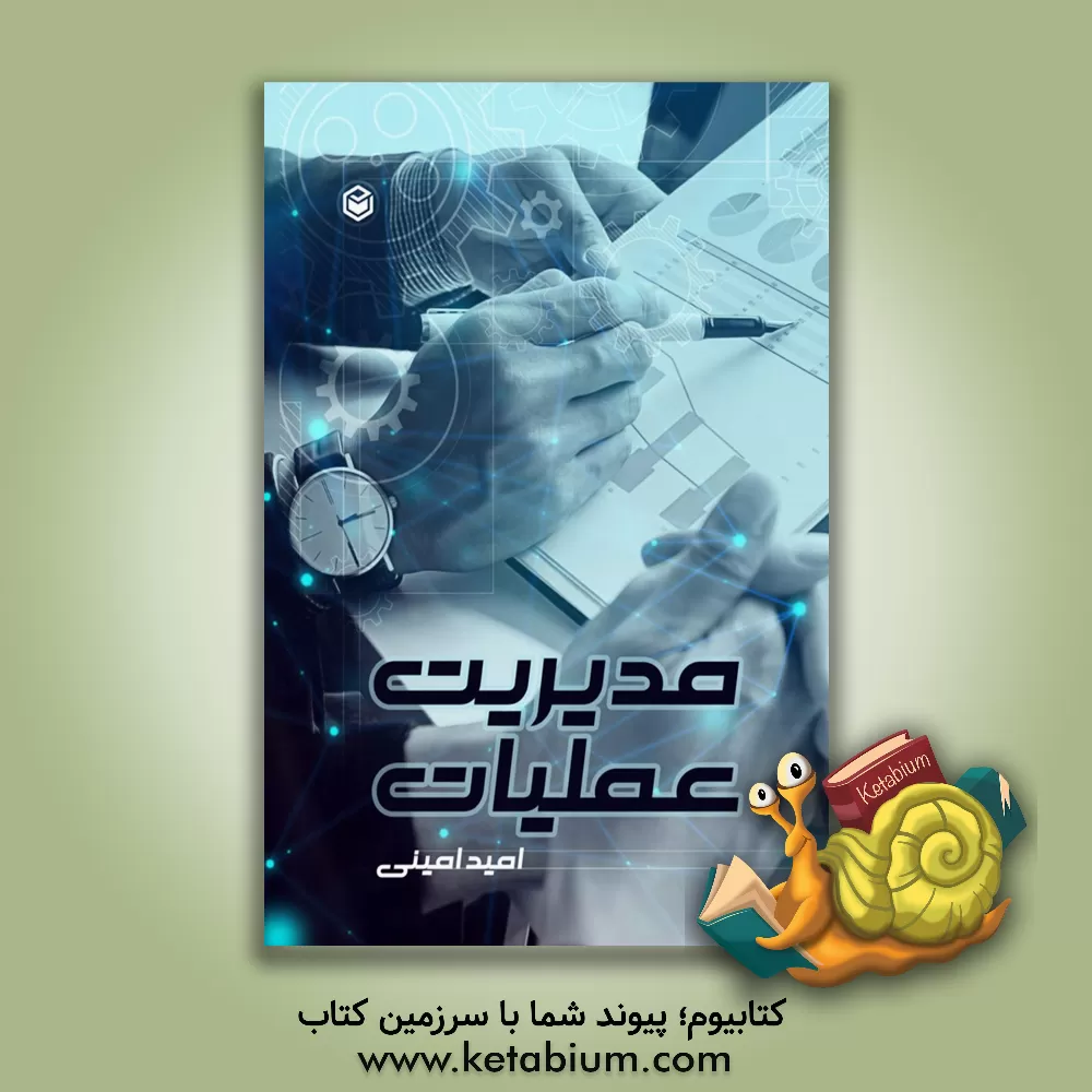 کتاب مدیریت عملیات اثر امید امینی