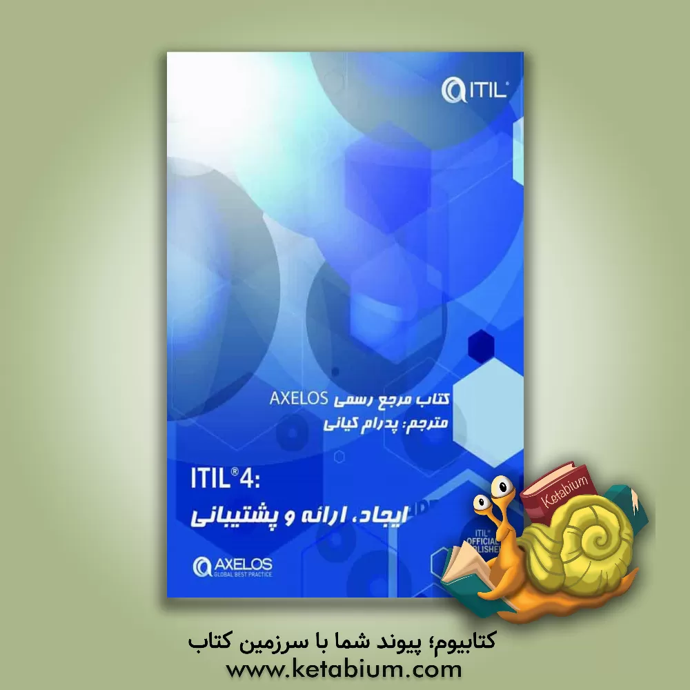 کتاب آی.تی.آی.ال.: ایجاد، ارائه و پشتیبانی اثر پدرام کیانی