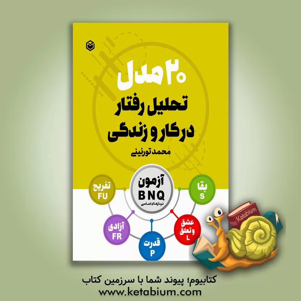 کتاب 20 مدل تحلیل رفتار در کار و زندگی (بر اساس تئوری انتخاب) + آزمون BNQ اثر محمد تورنینی