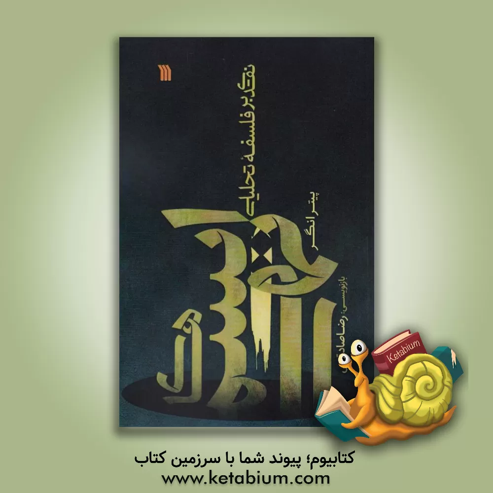 کتاب ایسم های تهی: نقدی بر فلسفه تحلیلی |اثر پیترکی. آنگر