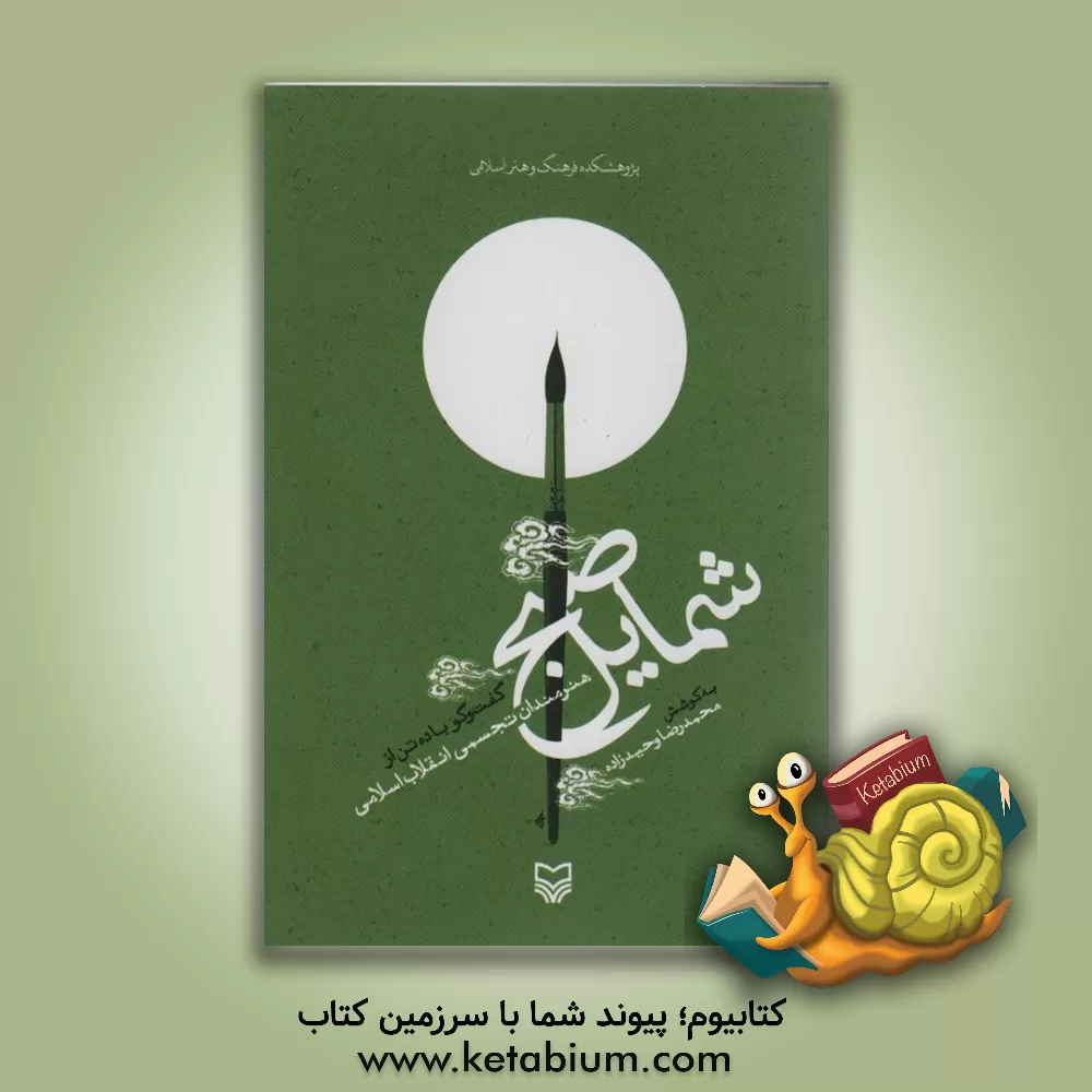 کتاب شمایل صبح: گفت وگو با ده تن از هنرمندان تجسمی انقلاب اسلامی |اثر محمدرضا وحیدزاده