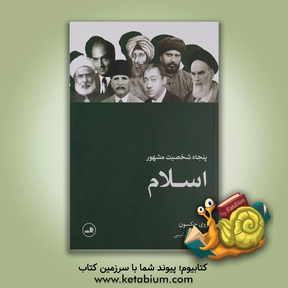 کتاب پنجاه شخصیت مشهور اسلام اثر روی جکسون