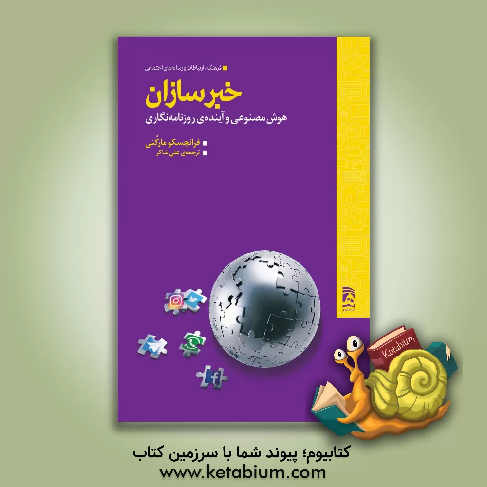 کتاب خبرسازان: هوش مصنوعی و آینده ی روزنامه نگاری |اثر فرانچسکو مارکونی