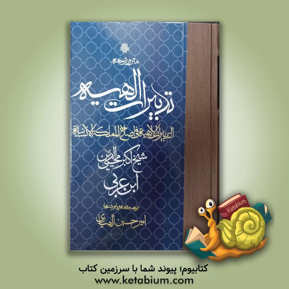 کتاب متن و ترجمه تدبیرات الهیه: التدبیرات الالهیه فی اصلاح‌ المملکه‌ الانسانیه اثر محمدبن‌علی ابن‌عربی