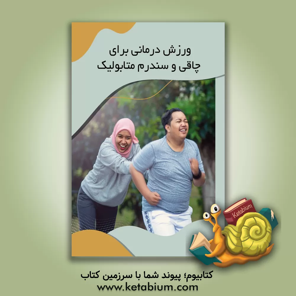 کتاب ورزش‌درمانی برای چاقی و سندرم متابولیک: آشنایی با روش‌های درمانی فرعی دیگر اثر سیدسرمد زحمتکشان