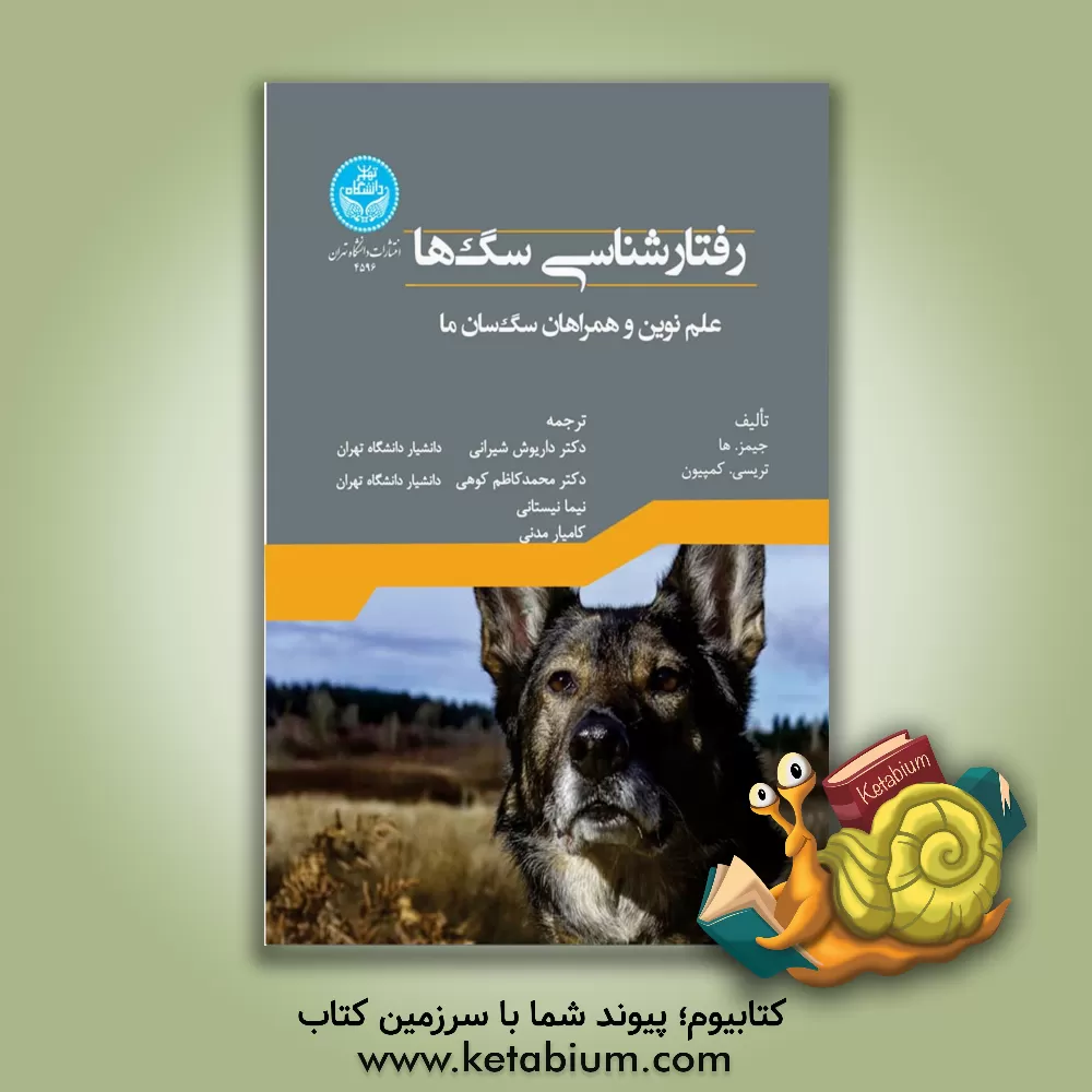 کتاب رفتارشناسی سگ‌ها: علوم نوین و همراهان سگ‌سان ما اثر ‏‫تریسی‌ال. کمپیون